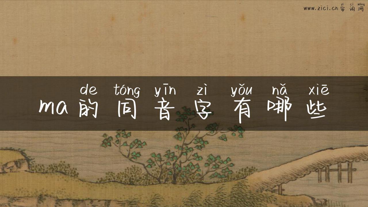 ma的同音字有哪些
