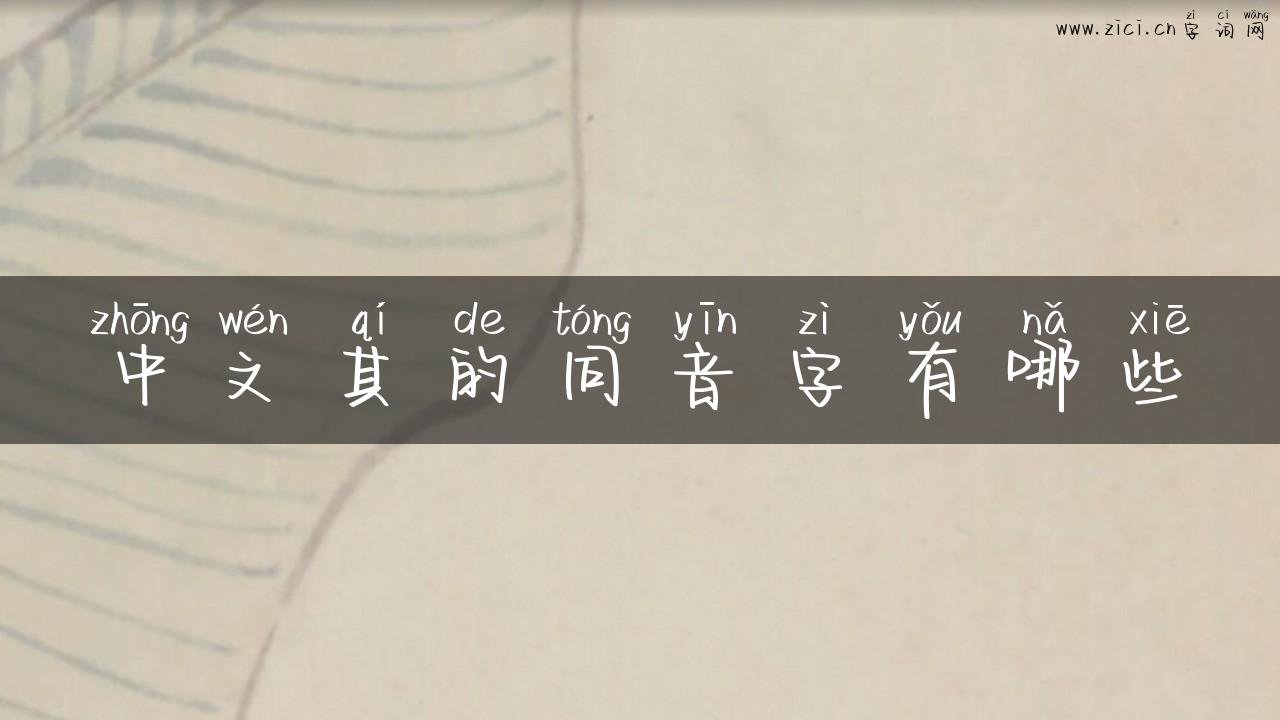 中文其的同音字有哪些
