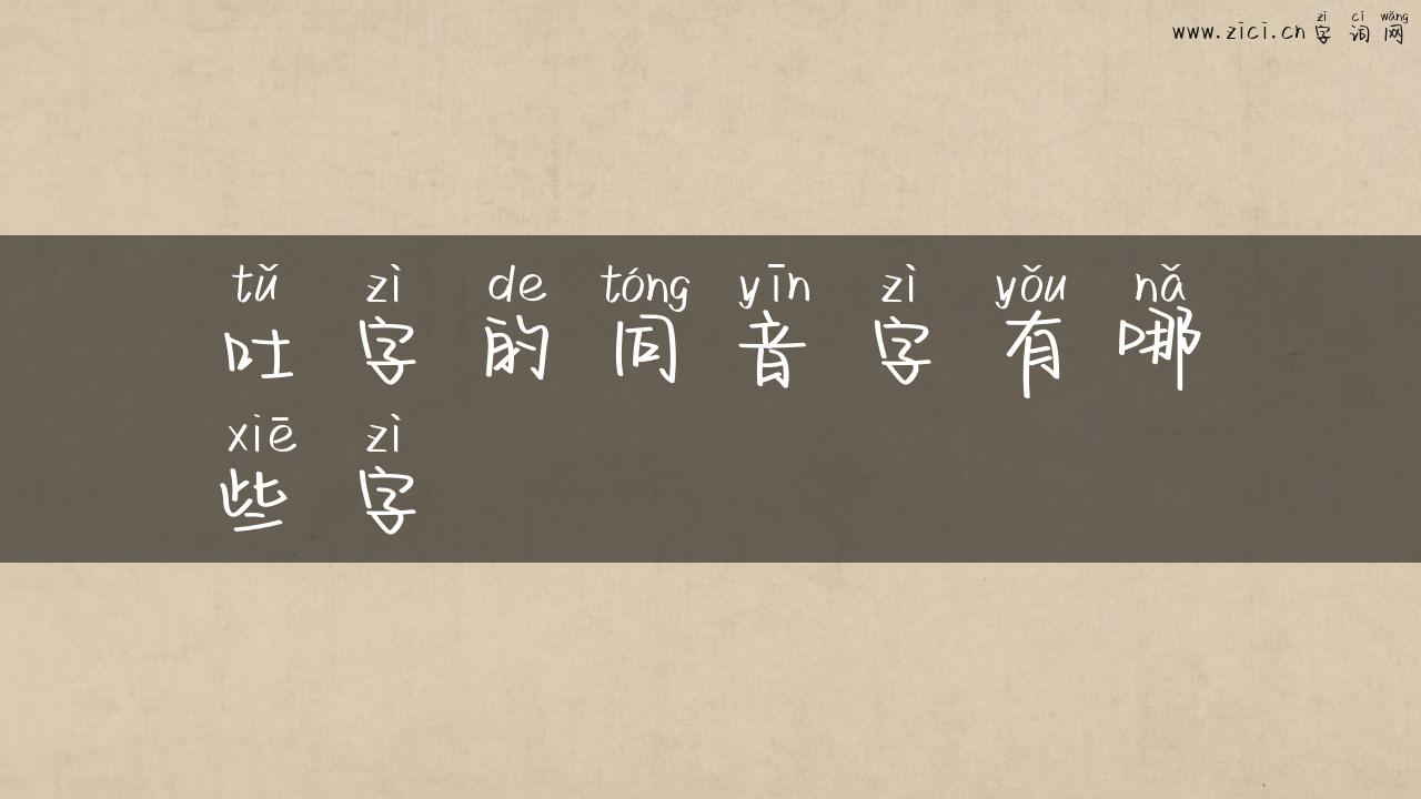 吐字的同音字有哪些字