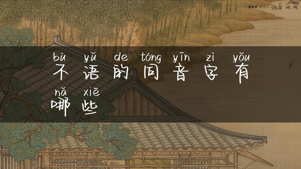 不语的同音字有哪些
