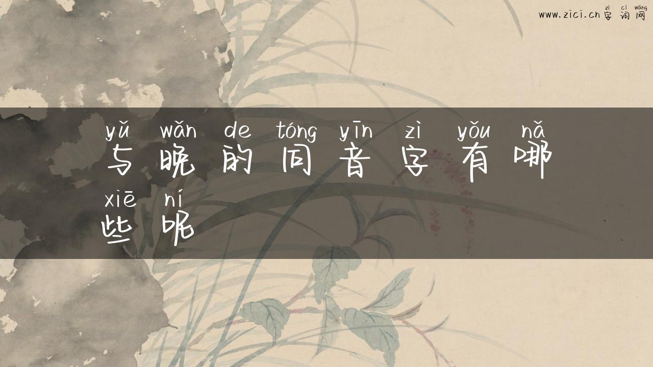 与晚的同音字有哪些呢