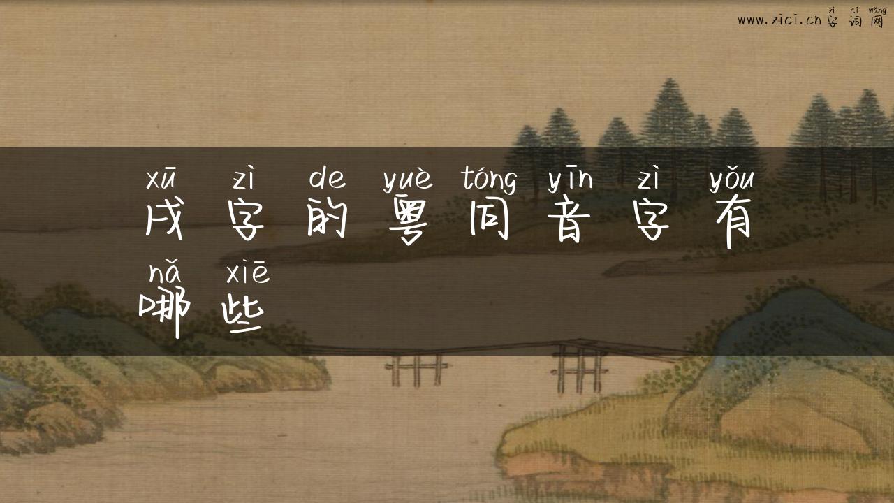 戌字的粤同音字有哪些