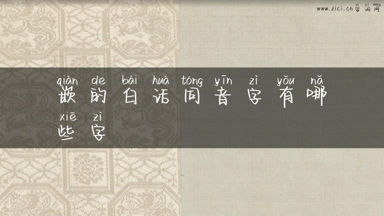 嵌的白话同音字有哪些字