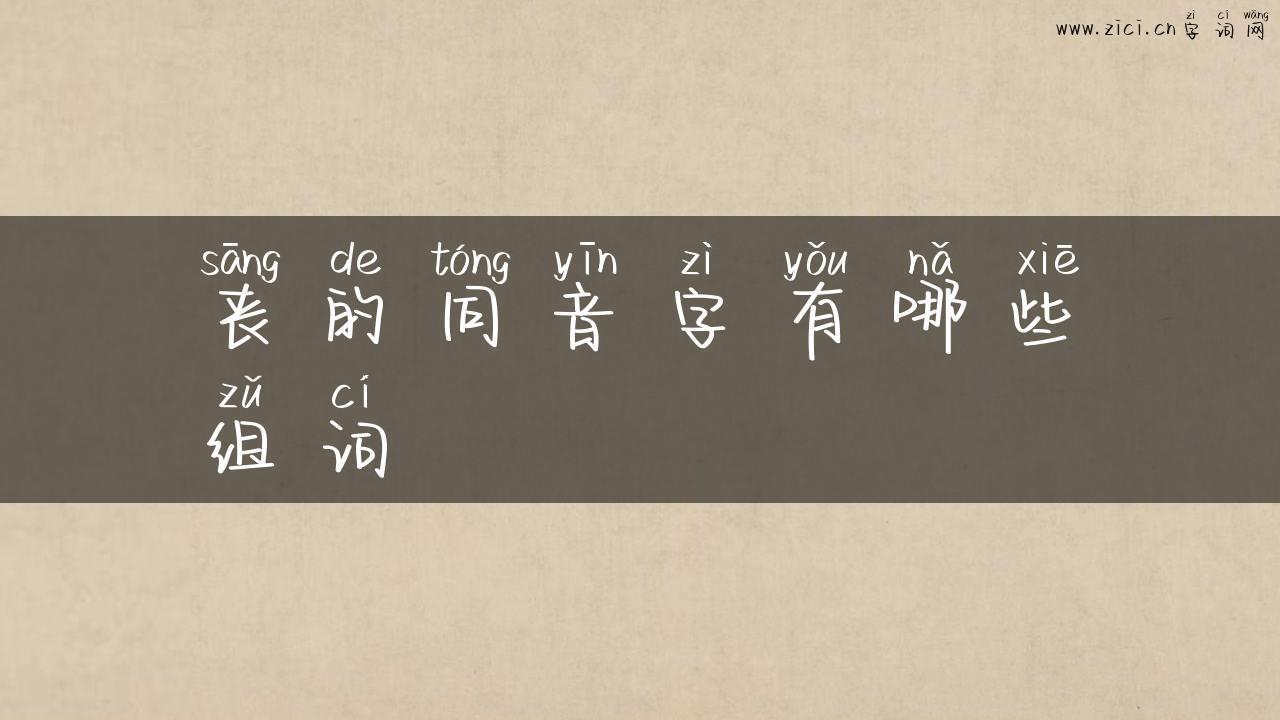 丧的同音字有哪些组词