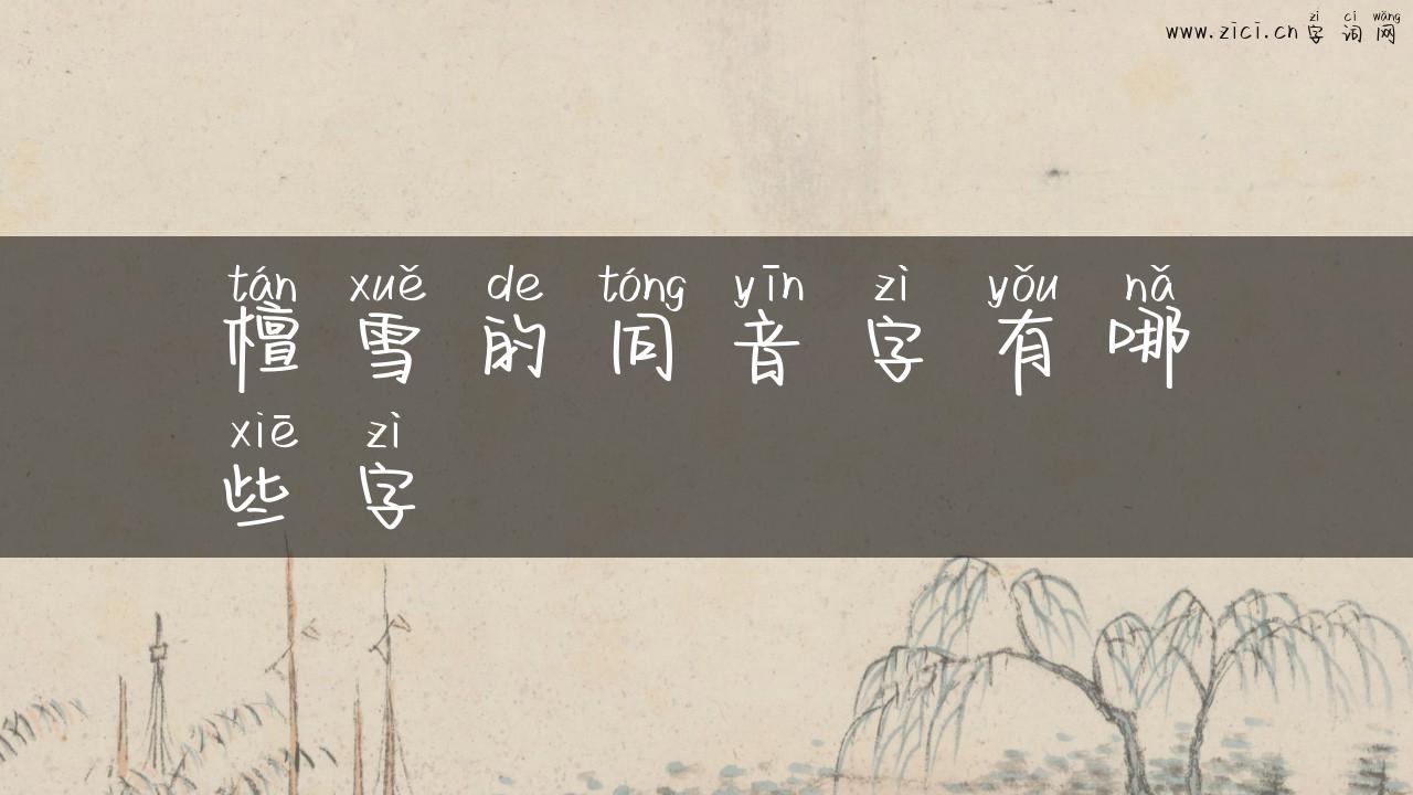 檀雪的同音字有哪些字