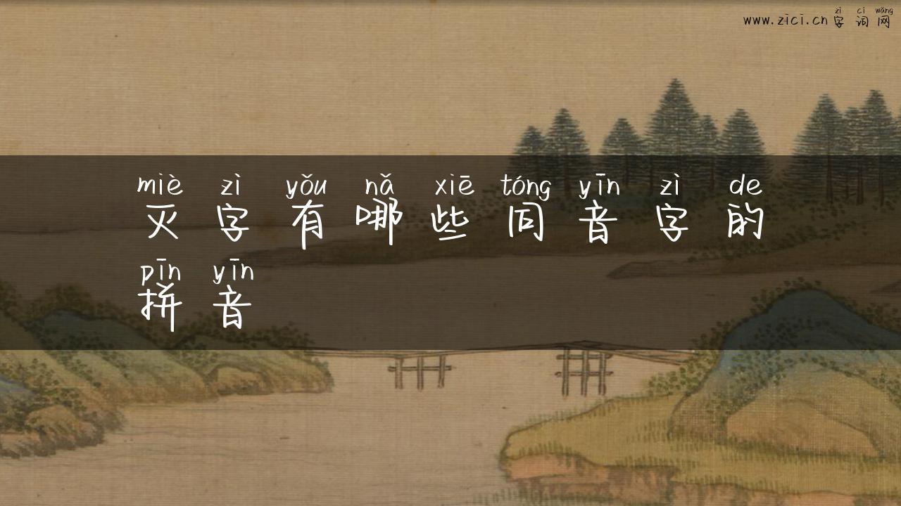 灭字有哪些同音字的拼音