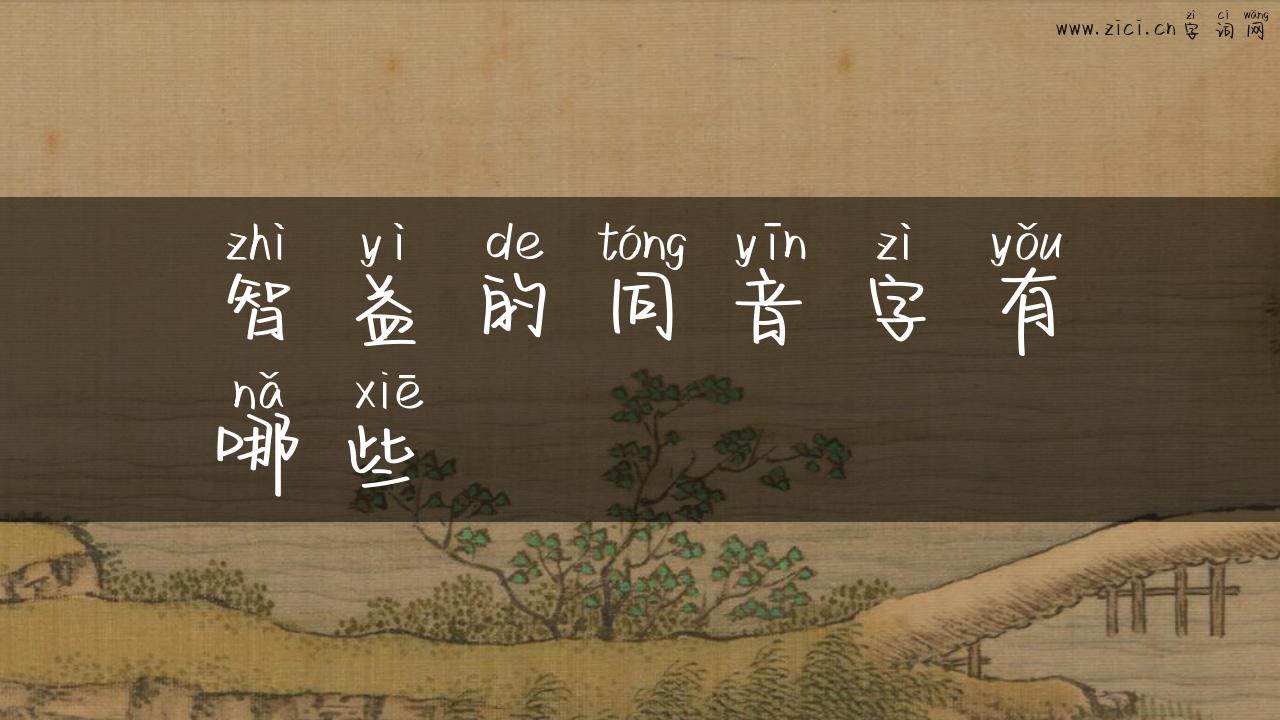 智益的同音字有哪些