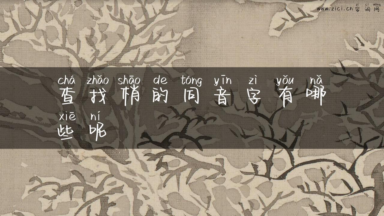 查找梢的同音字有哪些呢