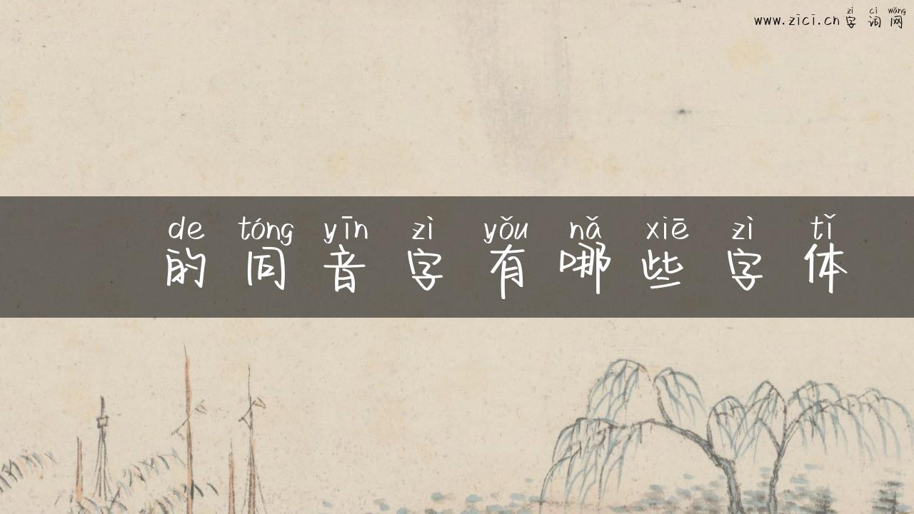 仧的同音字有哪些字体