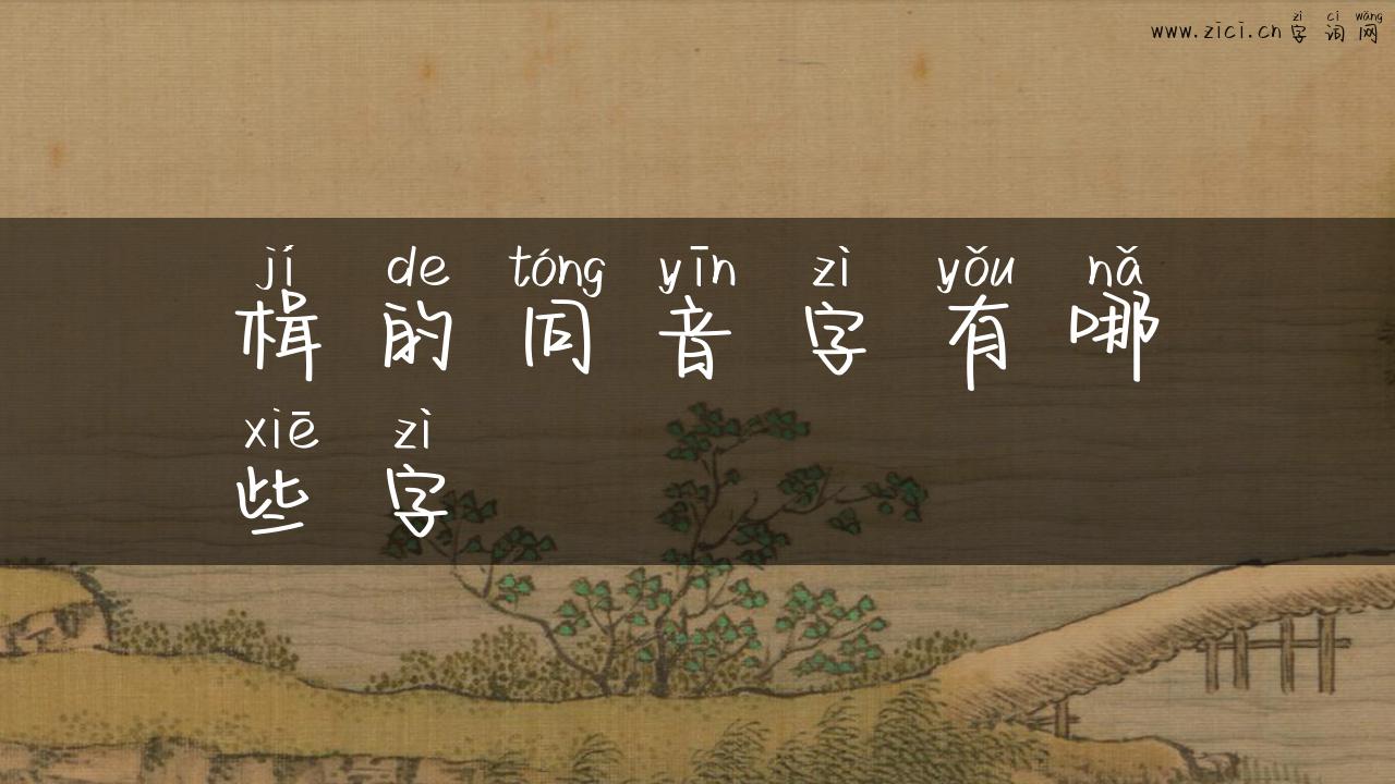 楫的同音字有哪些字