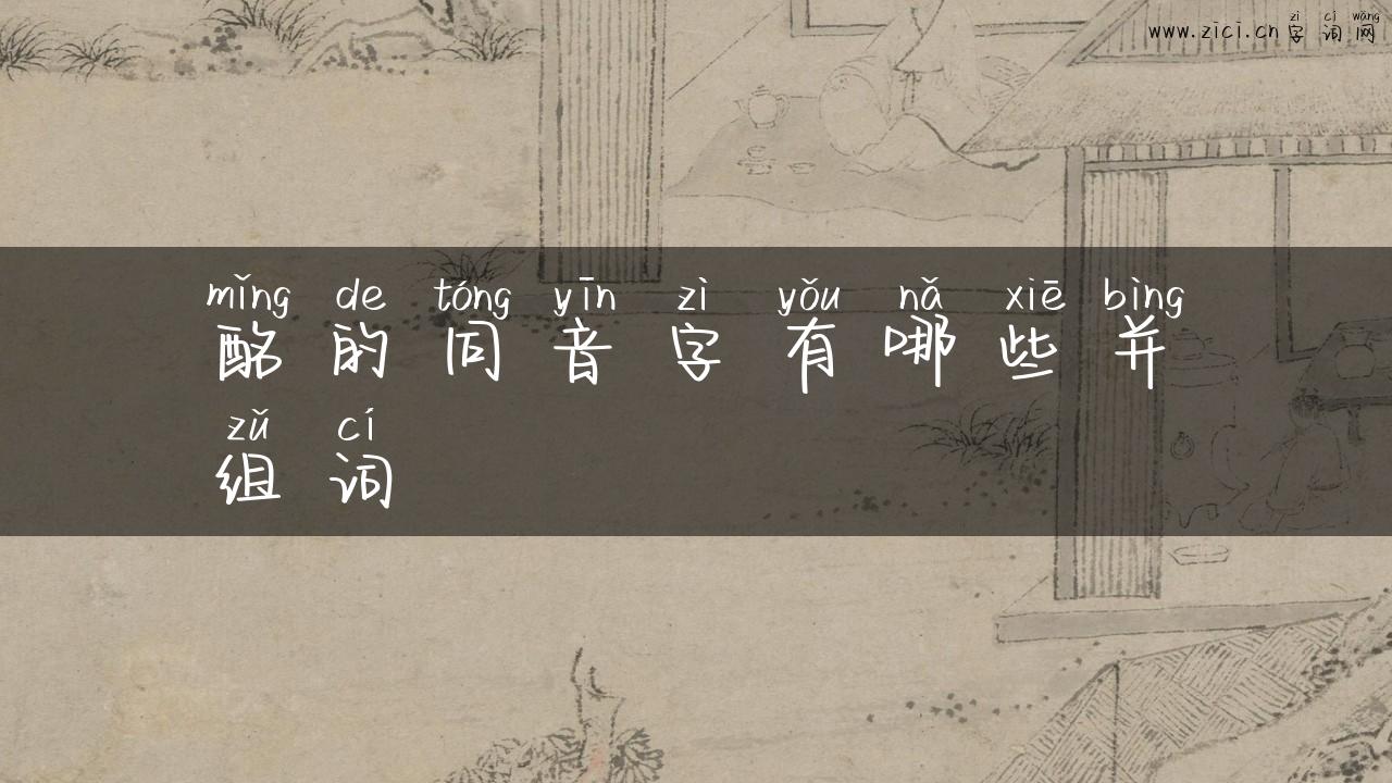 酩的同音字有哪些并组词