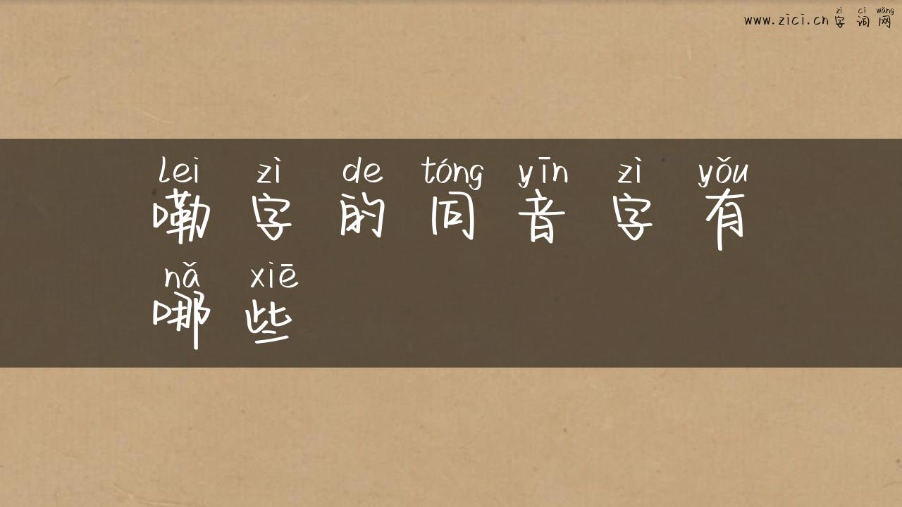 嘞字的同音字有哪些
