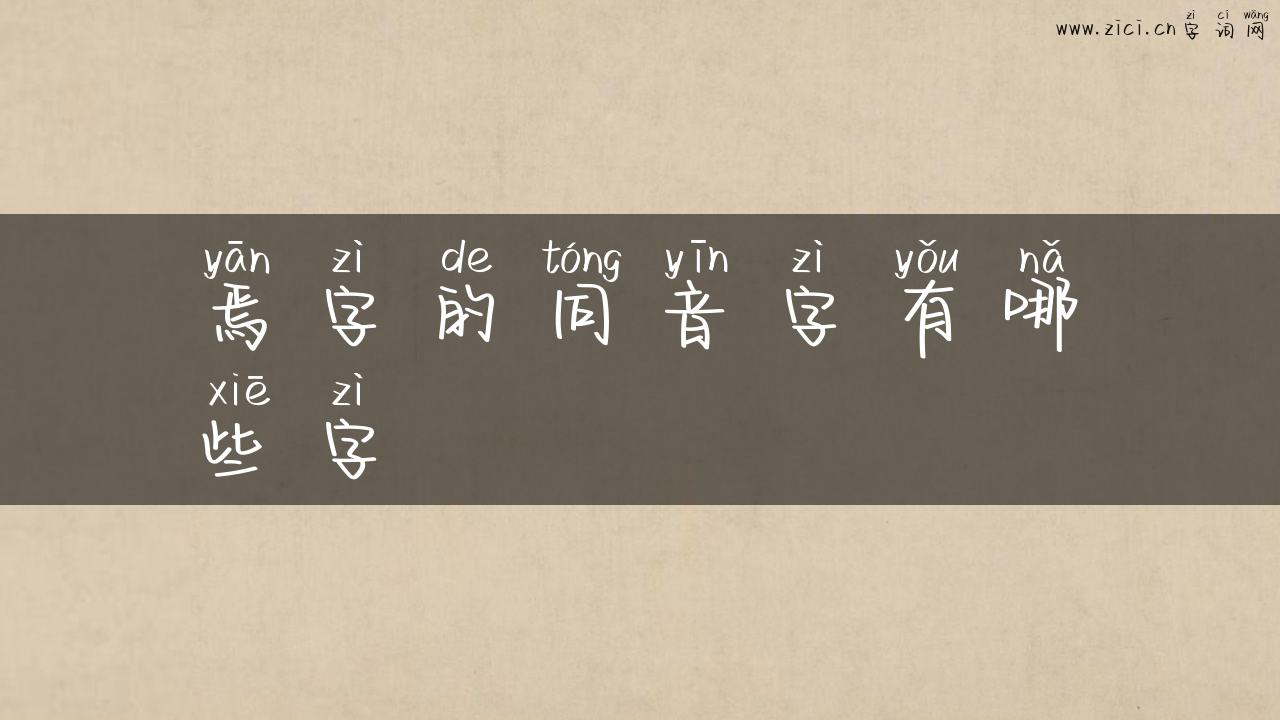 焉字的同音字有哪些字