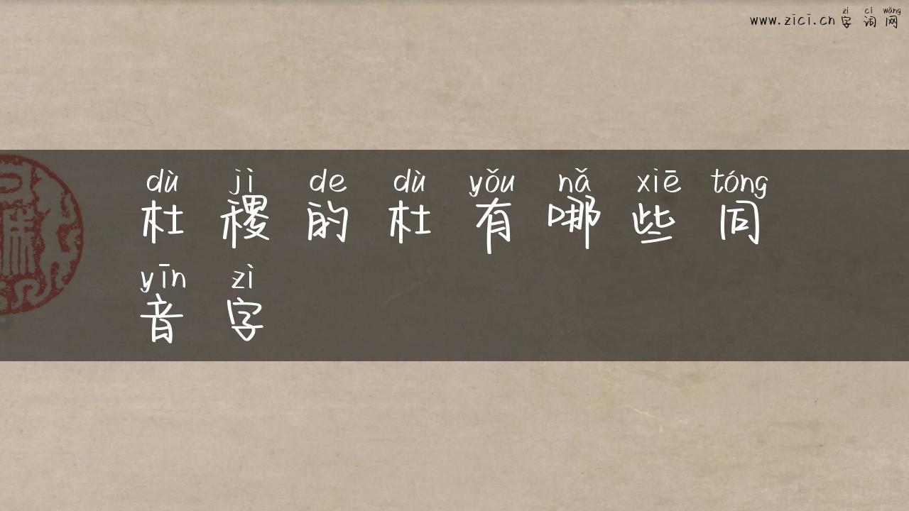 杜稷的杜有哪些同音字
