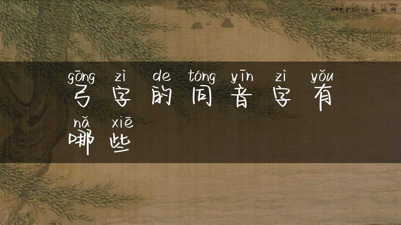 弓字的同音字有哪些