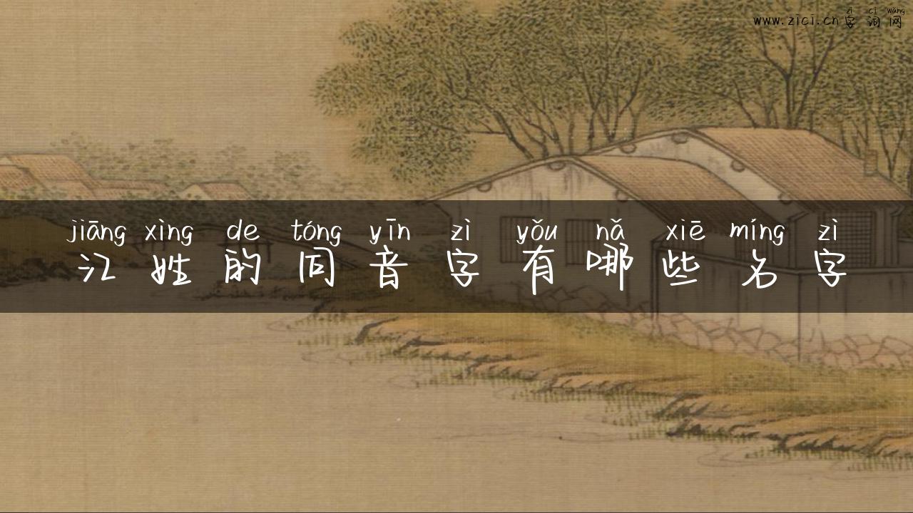 江姓的同音字有哪些名字