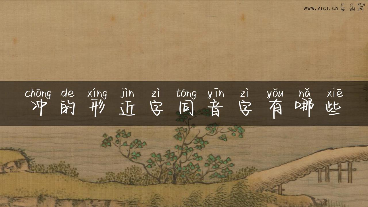 冲的形近字同音字有哪些