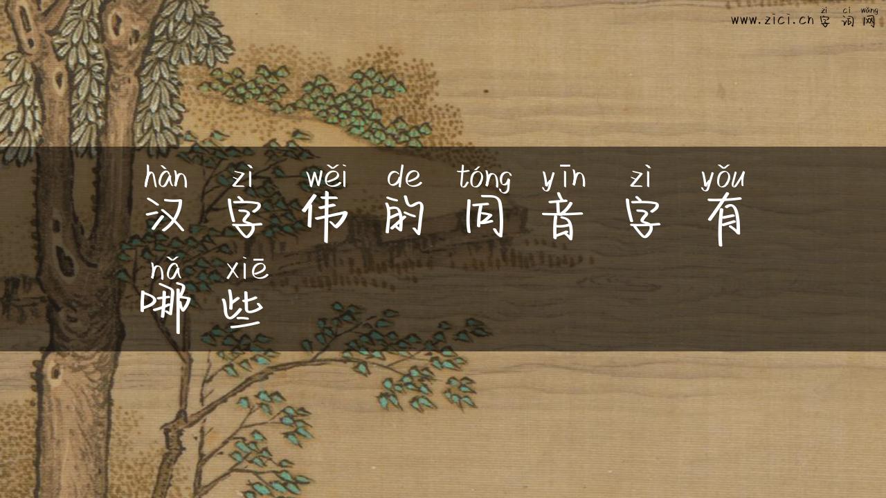 汉字伟的同音字有哪些