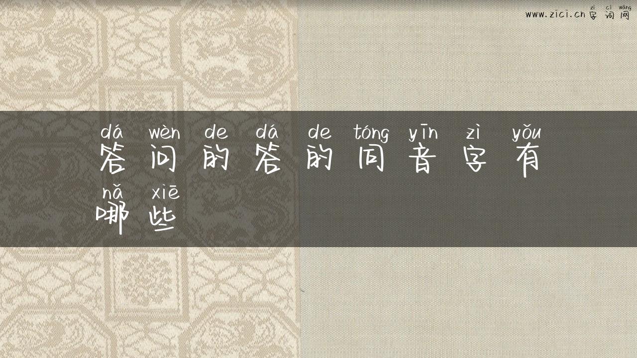 答问的答的同音字有哪些