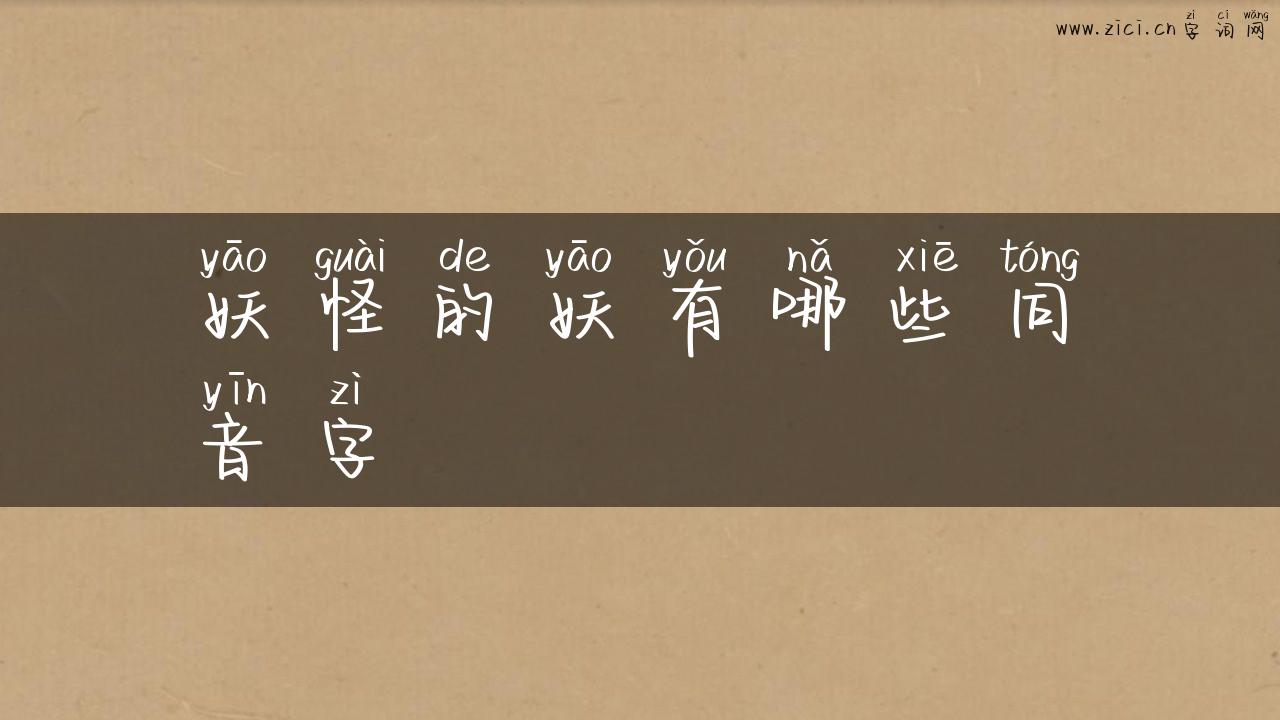 妖怪的妖有哪些同音字