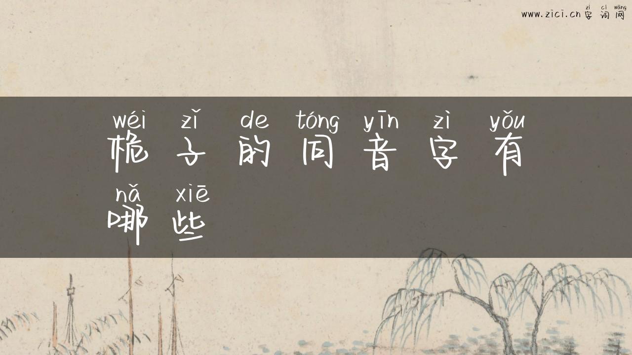 桅子的同音字有哪些