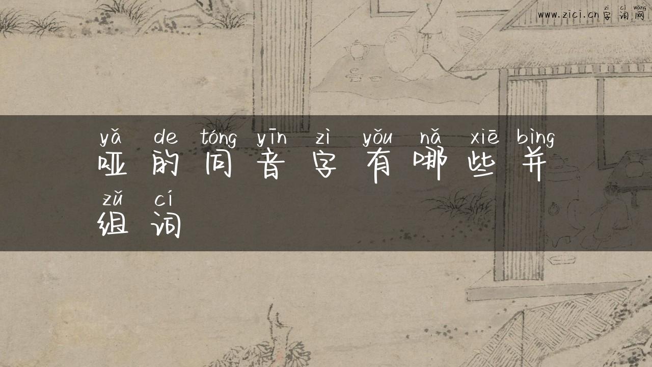 哑的同音字有哪些并组词
