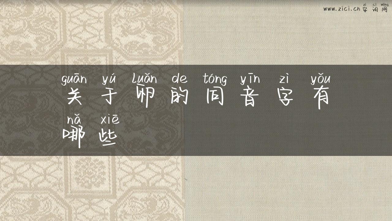 关于卵的同音字有哪些