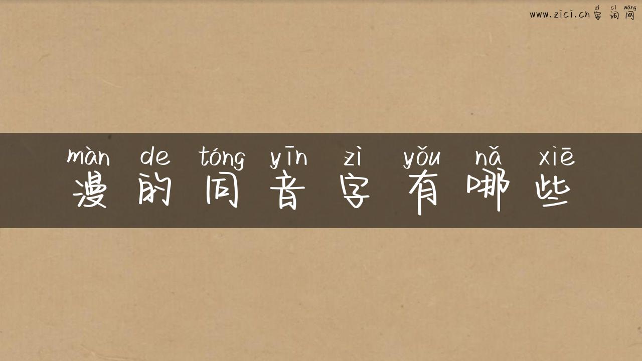 漫的同音字有哪些