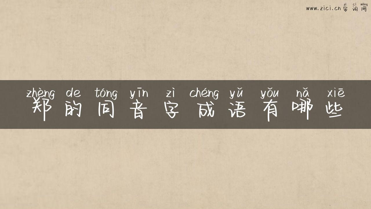 郑的同音字成语有哪些