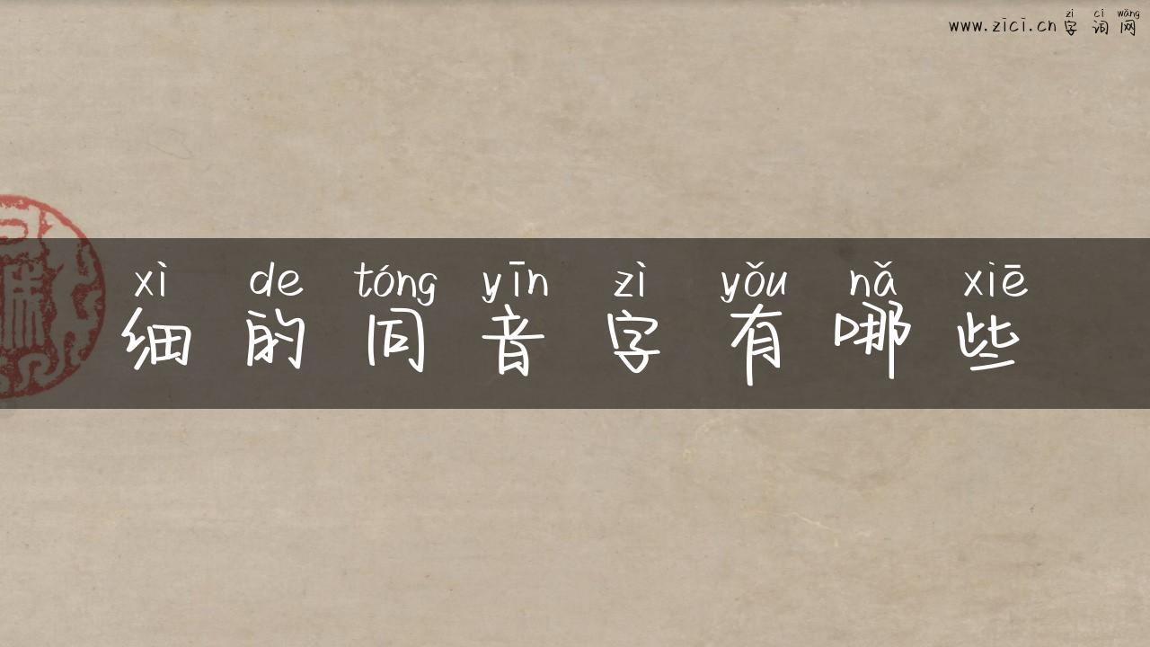 细的同音字有哪些