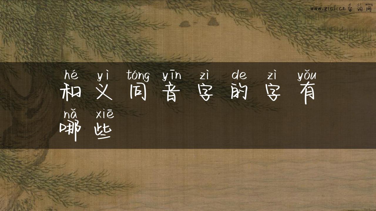 和义同音字的字有哪些