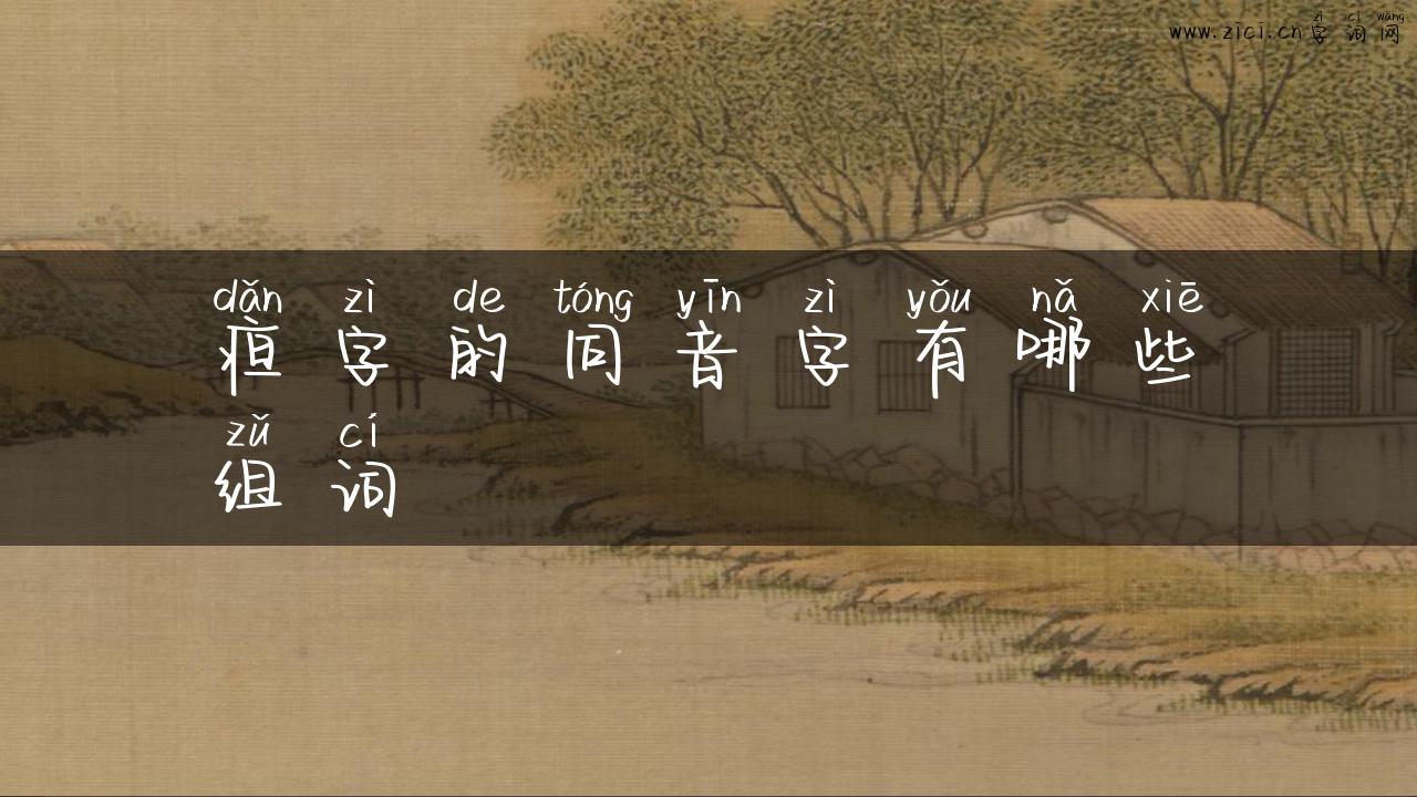 疸字的同音字有哪些组词