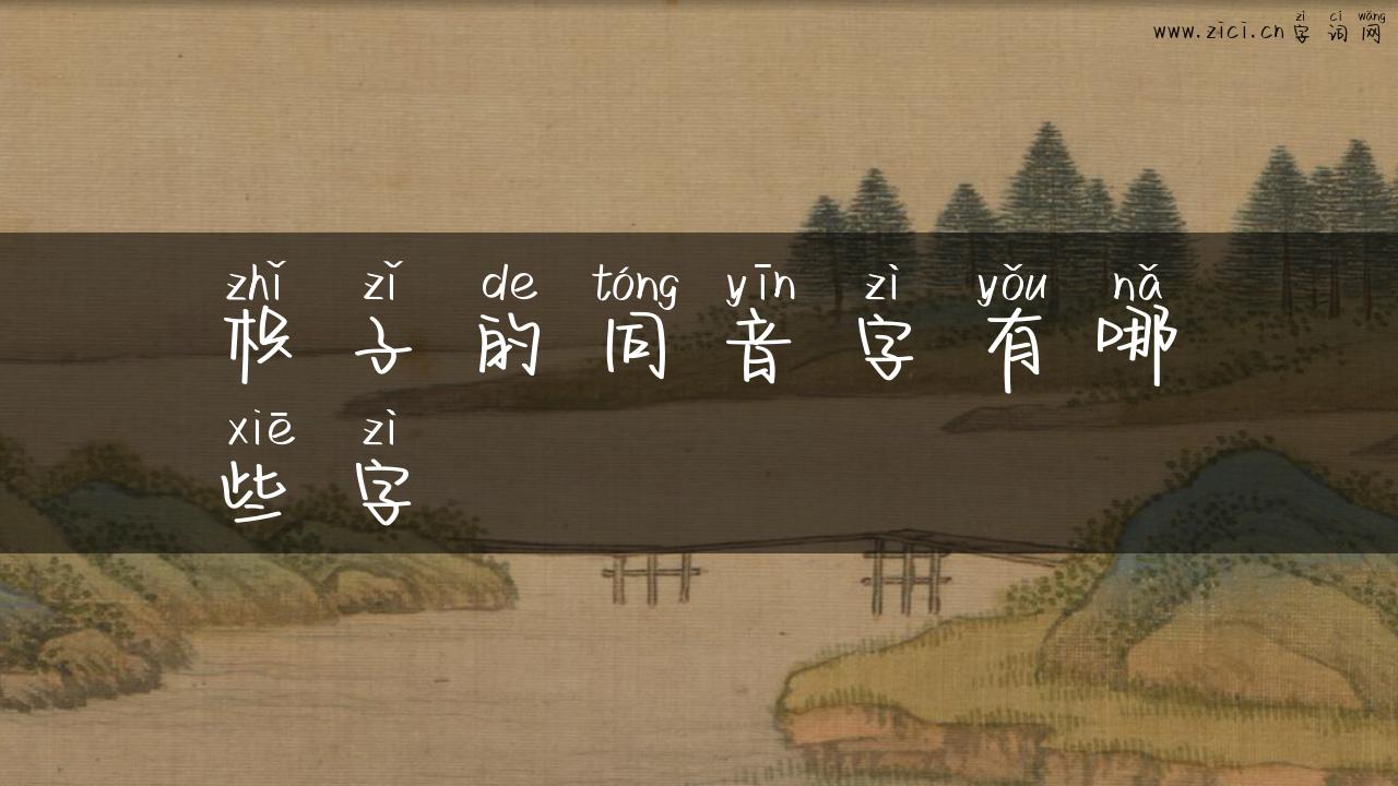 枳子的同音字有哪些字