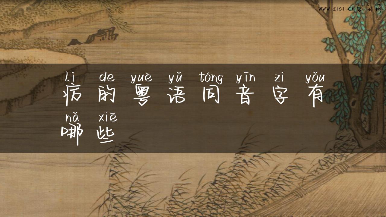 疠的粤语同音字有哪些