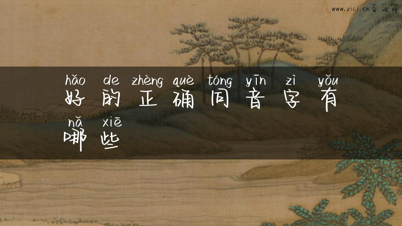 好的正确同音字有哪些