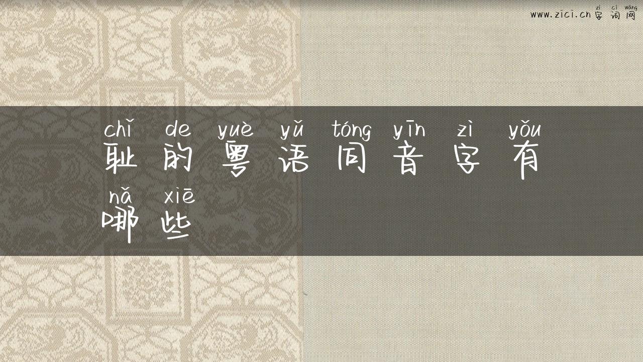 耻的粤语同音字有哪些