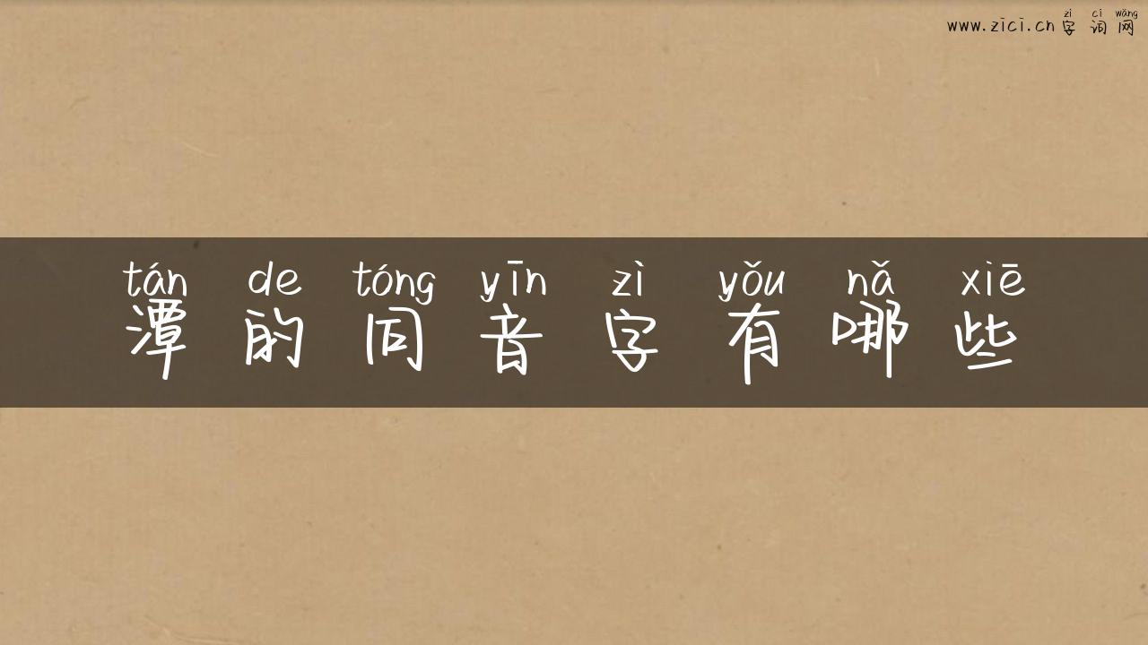 潭的同音字有哪些