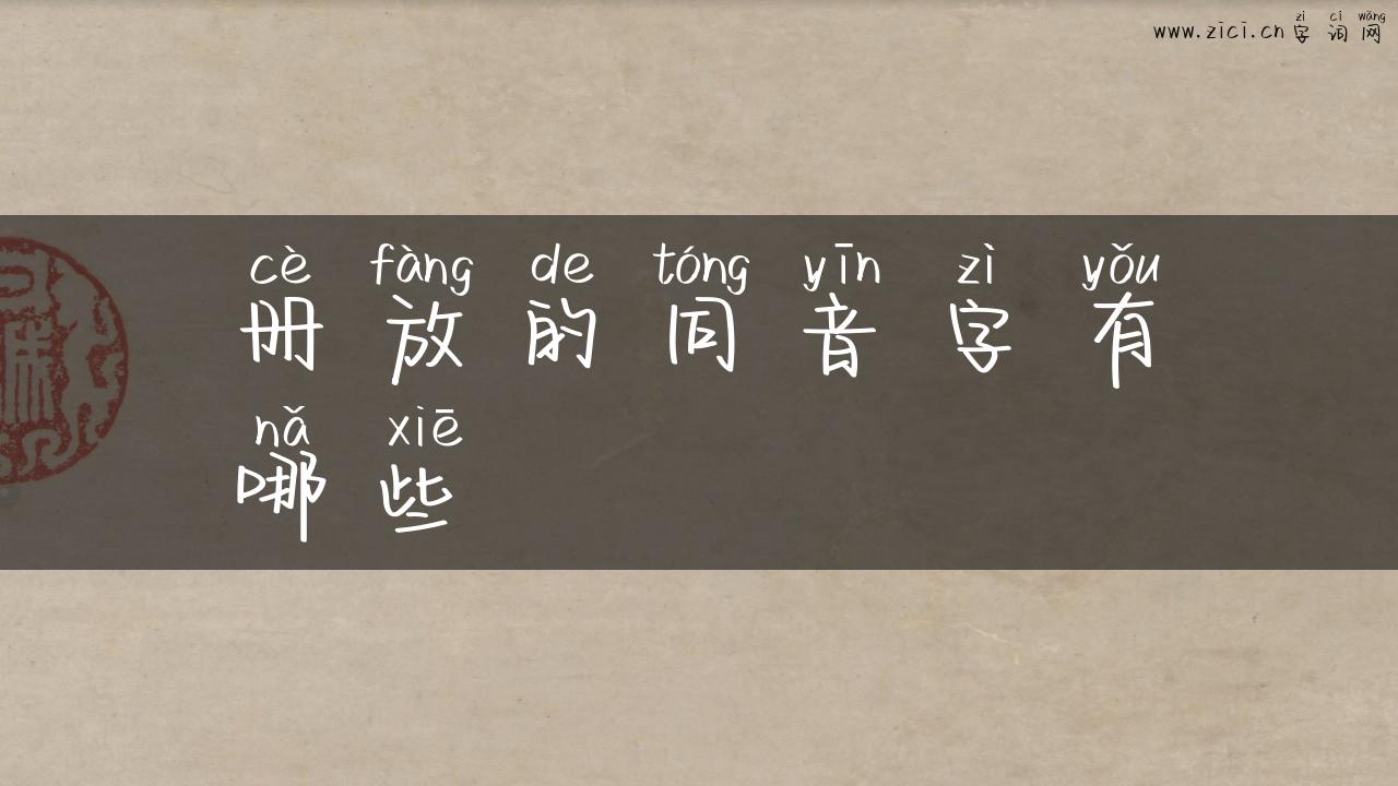 册放的同音字有哪些