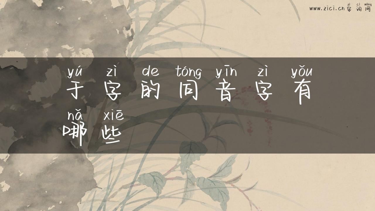 于字的同音字有哪些