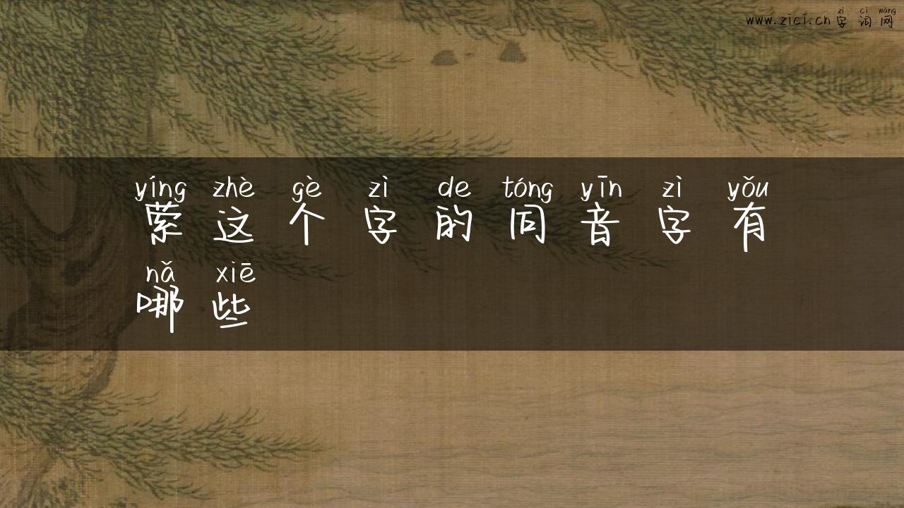 萦这个字的同音字有哪些