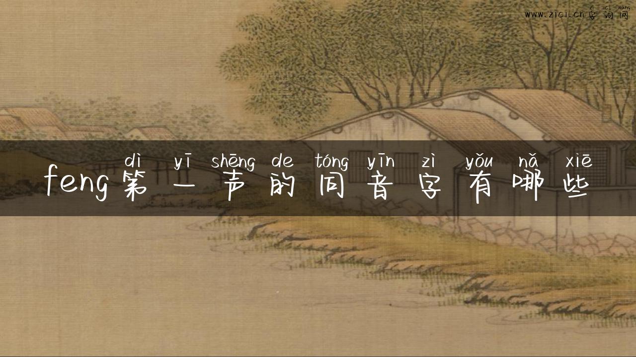 feng第一声的同音字有哪些
