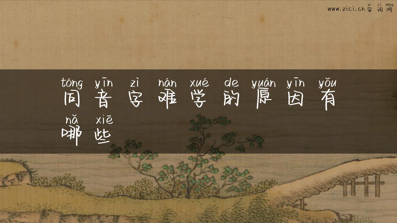 同音字难学的原因有哪些