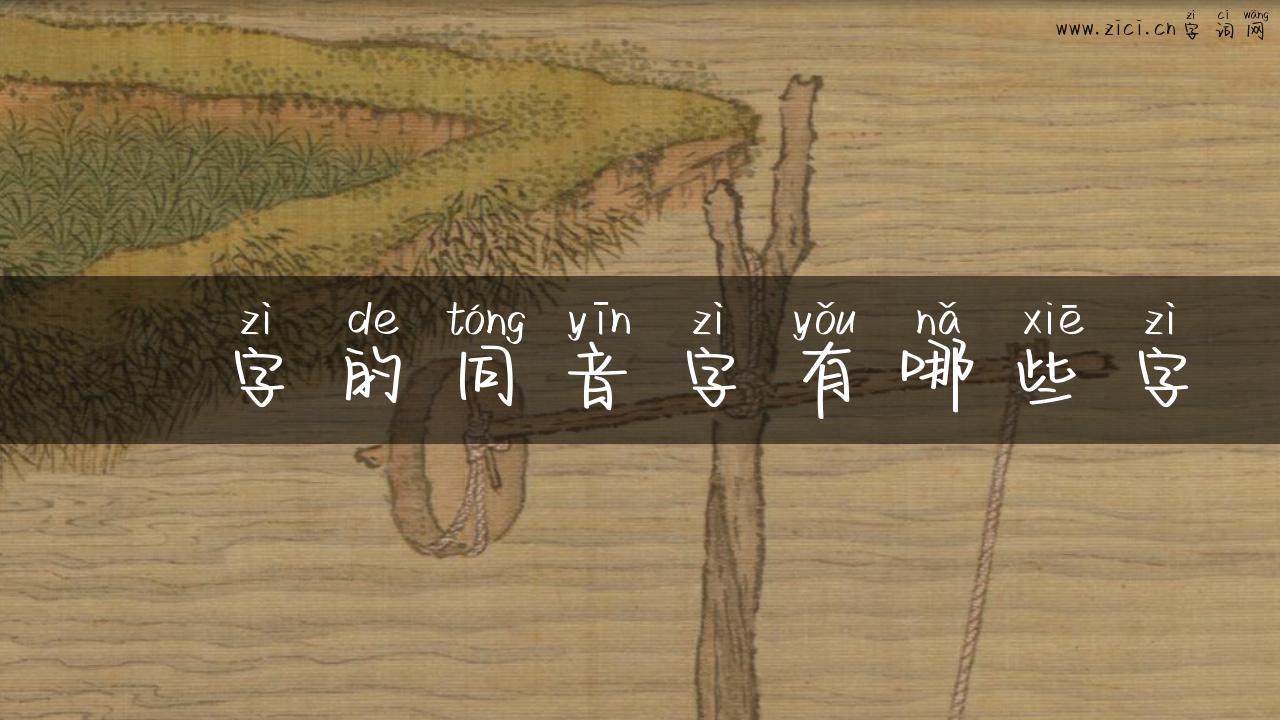 嵈字的同音字有哪些字