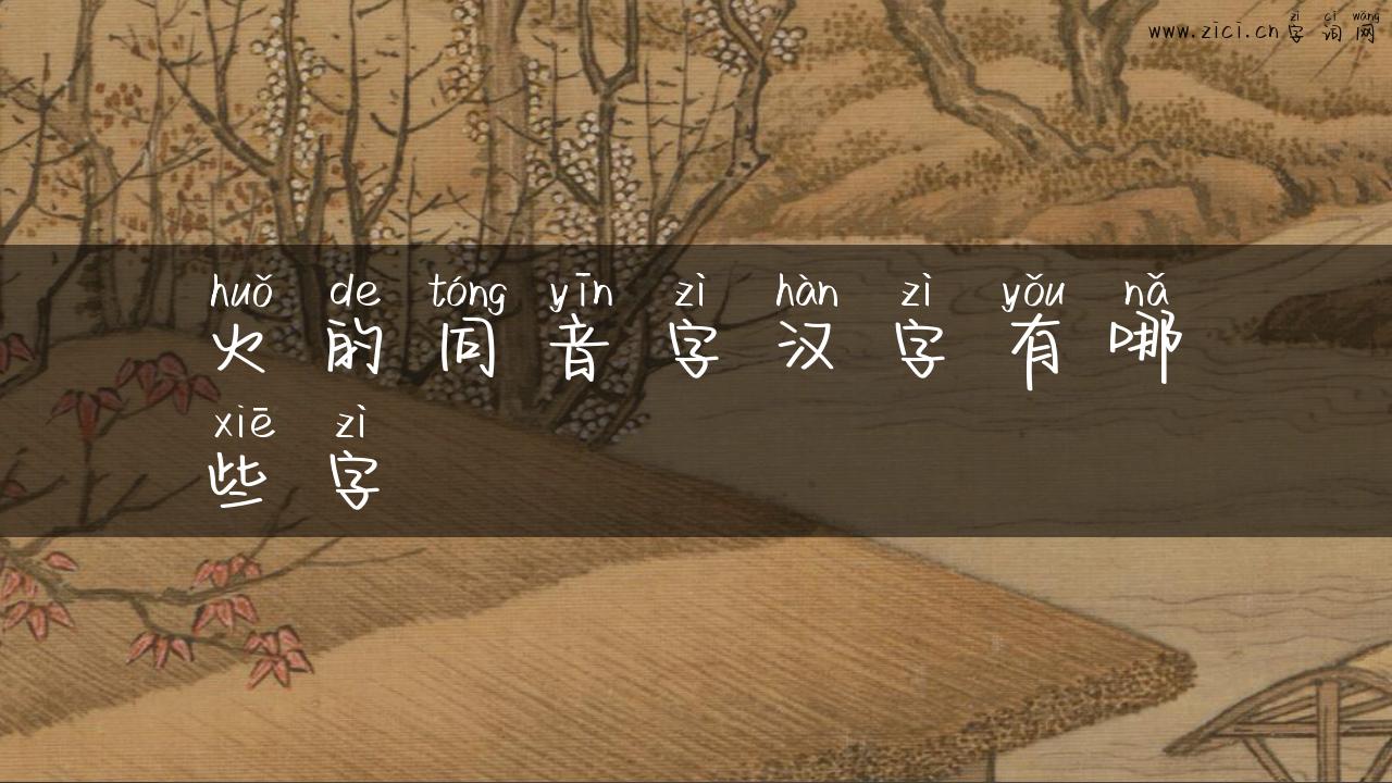火的同音字汉字有哪些字