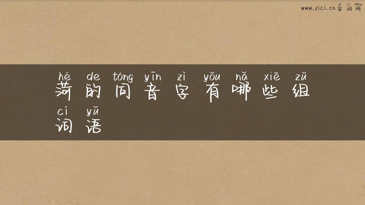 菏的同音字有哪些组词语