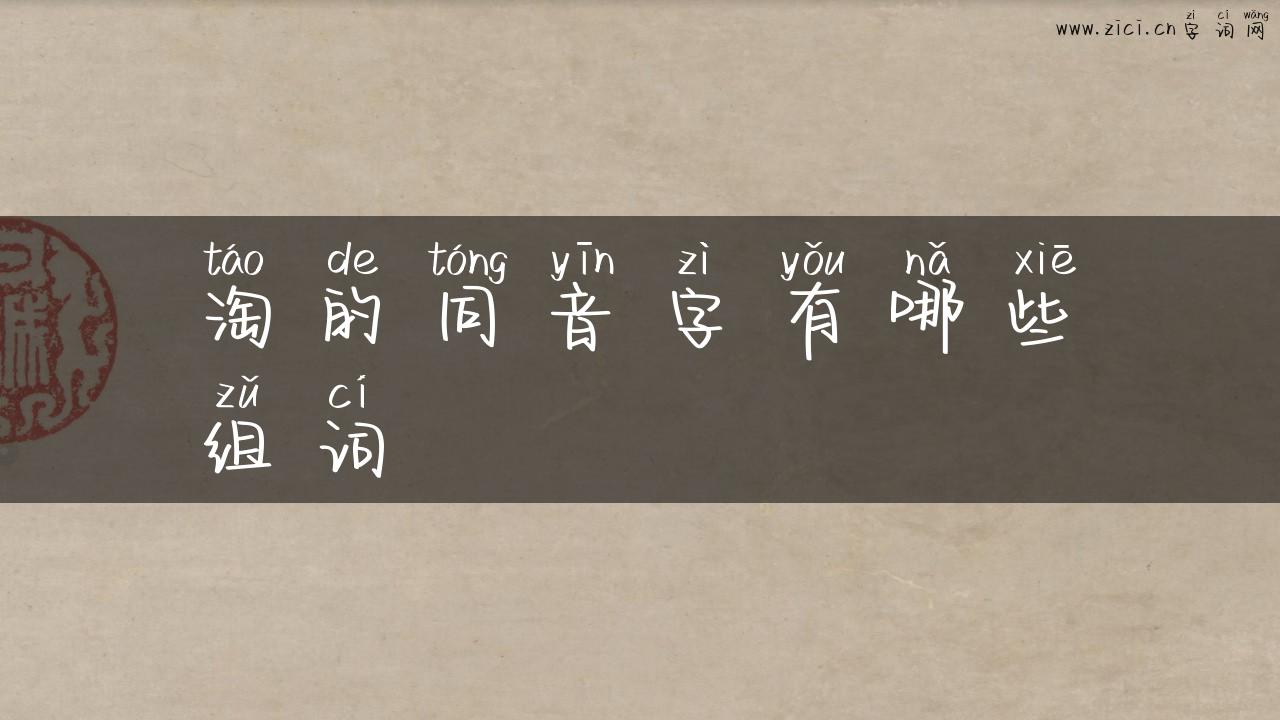 淘的同音字有哪些组词