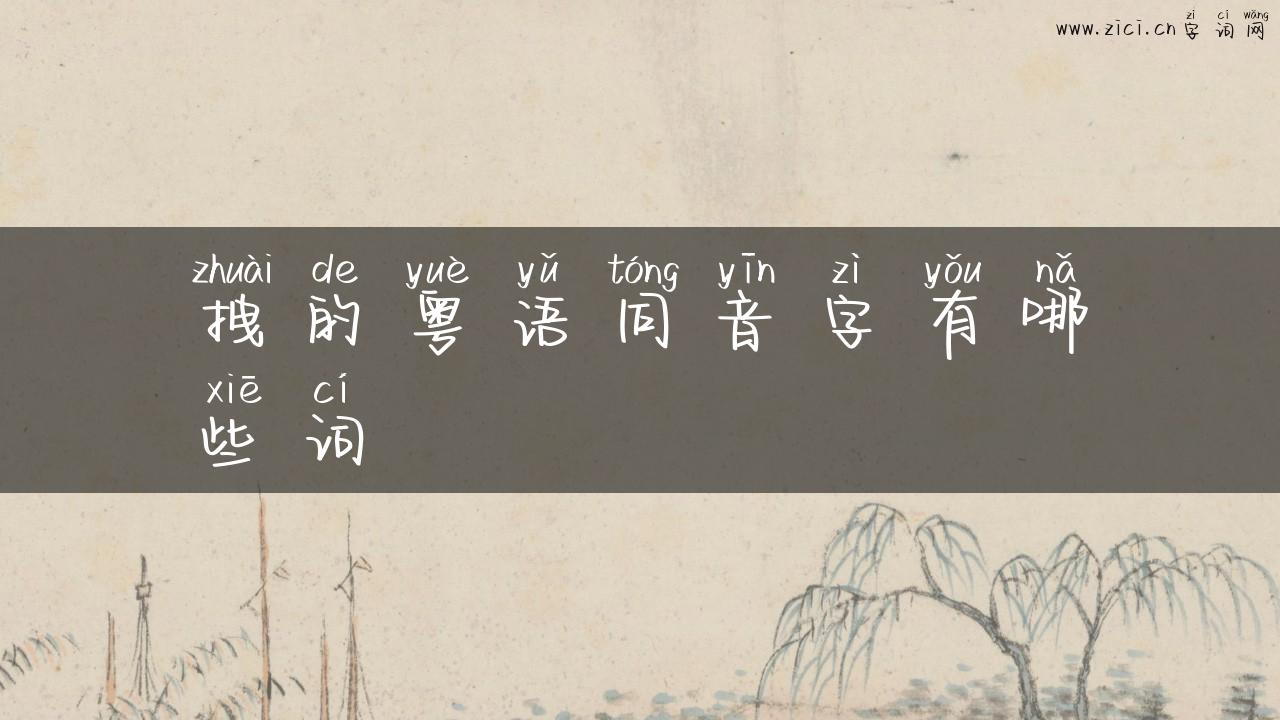 拽的粤语同音字有哪些词