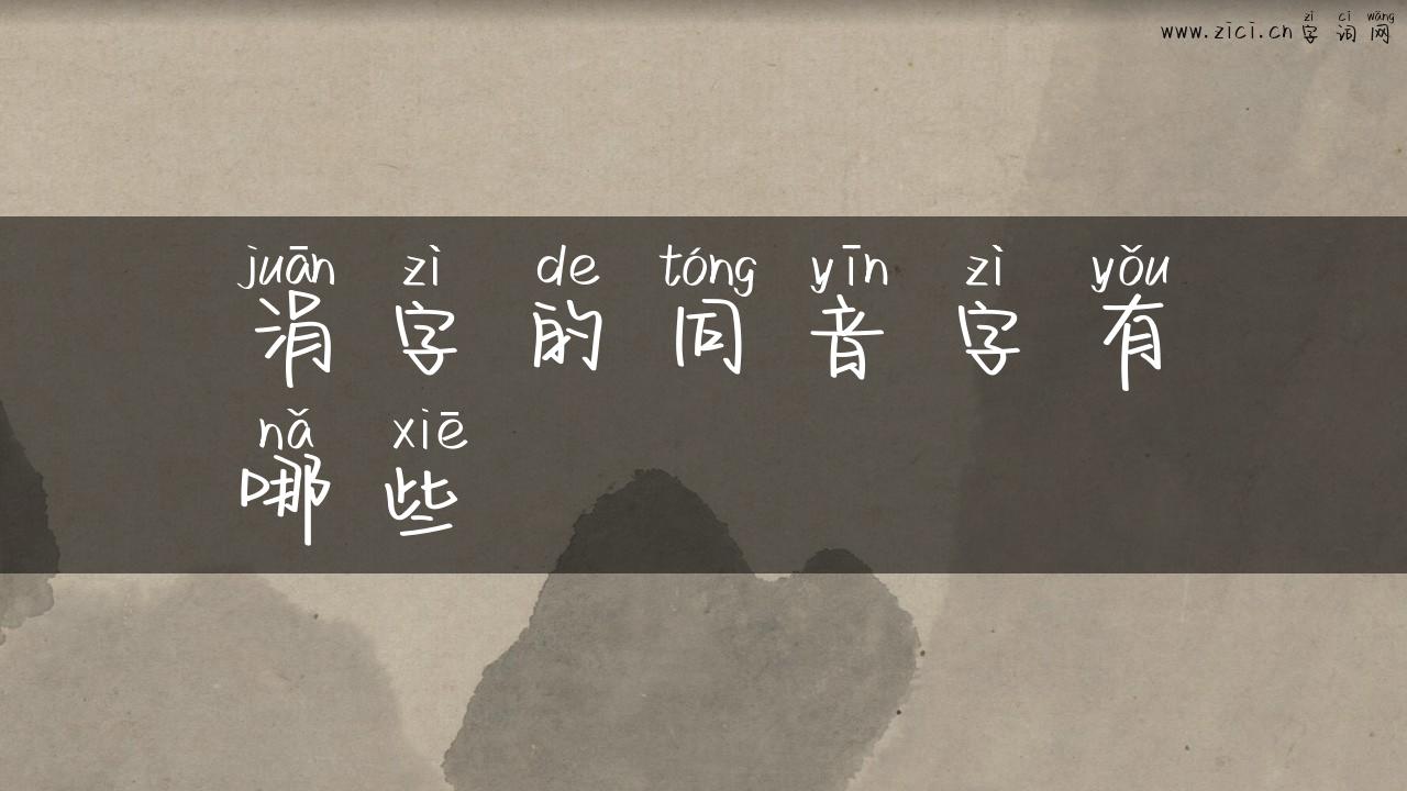 涓字的同音字有哪些