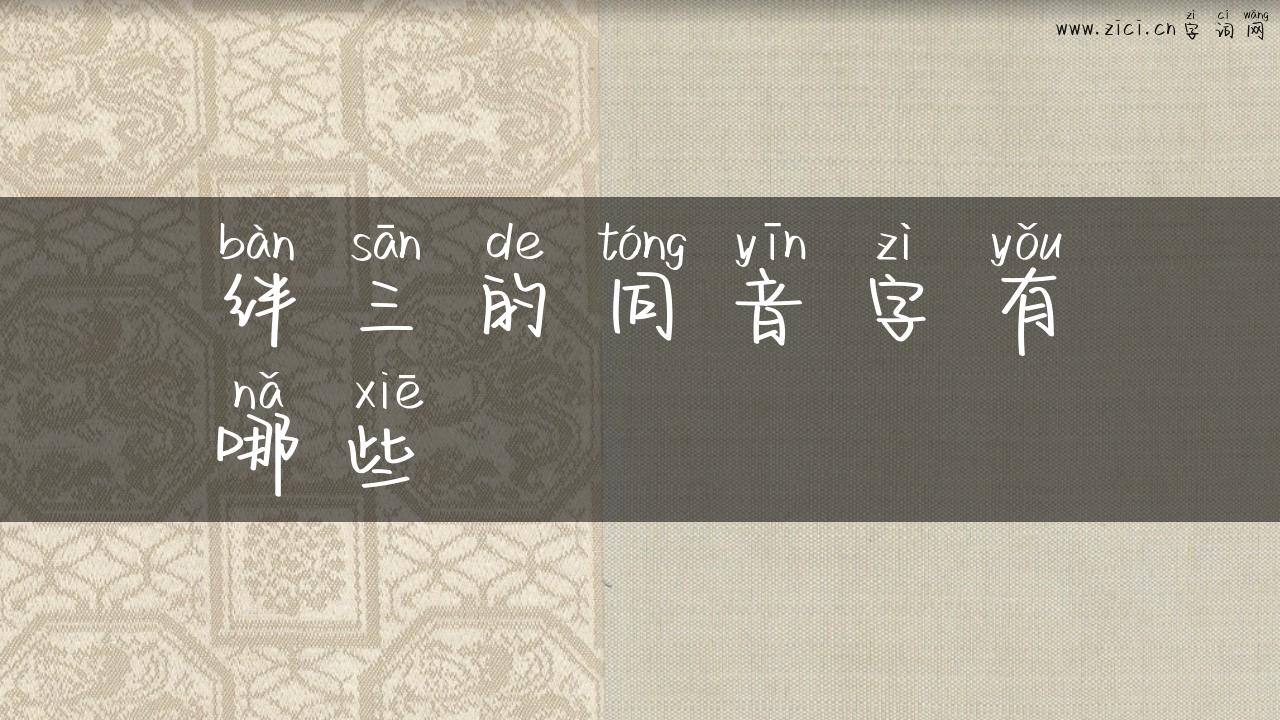 绊三的同音字有哪些
