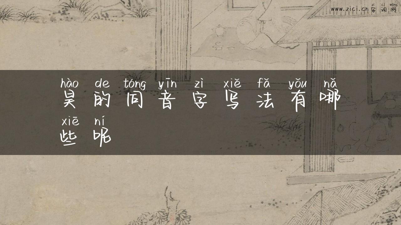 昊的同音字写法有哪些呢